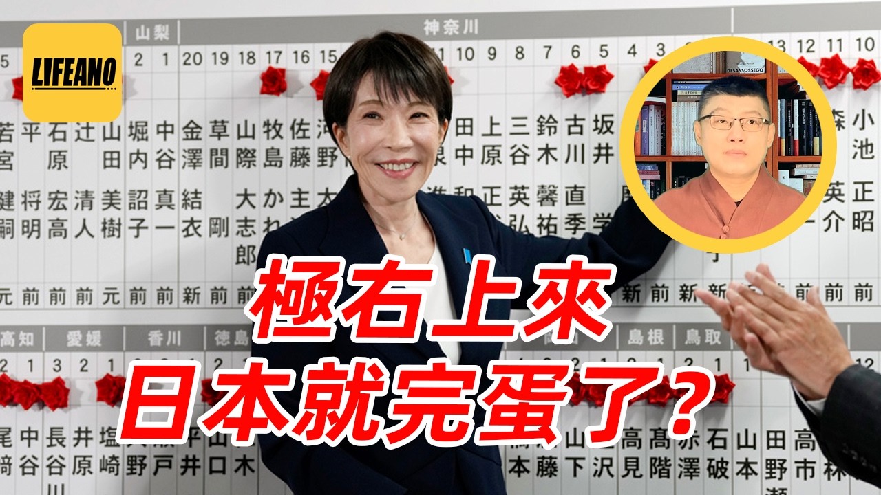 袁Sir聊日本政党制度：高市上台，军国主义复兴？ #lifeano漫聊 260224