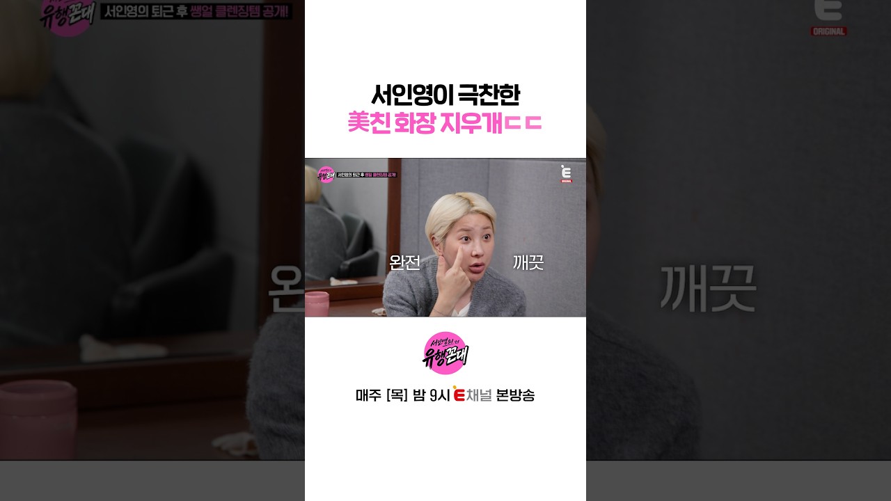 👩‍🏫서인영픽 효과 좋은 클렌징 패드ㄷㄷ | E채널 [서인영의 유행꼰대] #shorts