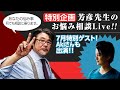 特別企画 芳彦先生のお悩み相談Live!!2020年7月21日