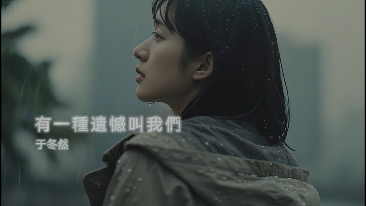 于冬然 - 有一種遺憾叫我們 『如果讓你再做一次選擇 是做朋友還是選戀人呢』【動態歌詞】