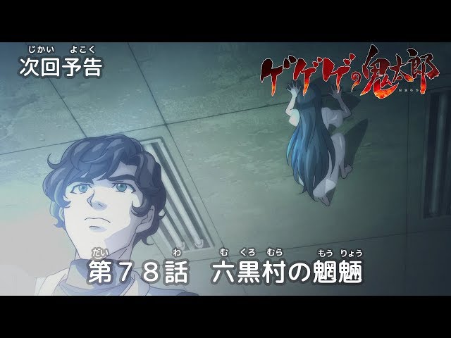 ゲゲゲの鬼太郎 第78話予告 「六黒村の魍魎」 - YouTube