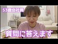 【53歳会社員】アンチコメントもあるので、少しドキドキしながらコメント拝見させて頂いています☺️