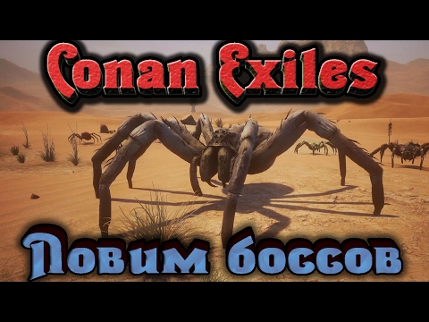 Видео: Conan Exiles - Охота на боссов