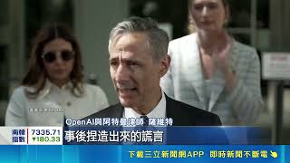 AI世紀官司落幕! 馬斯克敗訴.OpenAI免責 陪審團花不到2小時裁定! 馬斯克索賠OpenAI吞敗│記者 薛霈瑄│國際焦點20260519│三立新聞台