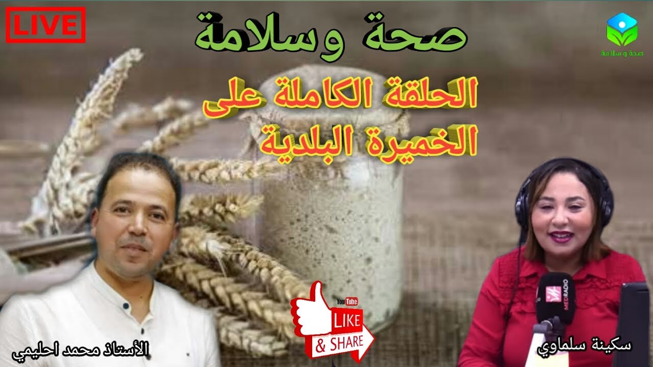 🔴 حلقة اليوم خاصة عن الخميرة البلدية طريقة الاعداد والفوائد العلمية والصحية مع الأستاذ محمد أحليمي