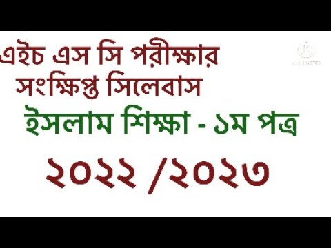 HSC short syllabus 2022/2023 Islamic studies 1st paper . - YouTube