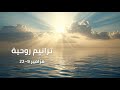 مزامير 9 22 ترانيم روحية عربية إصدار خاص بعيد الغطاس إيمان اكسبلور