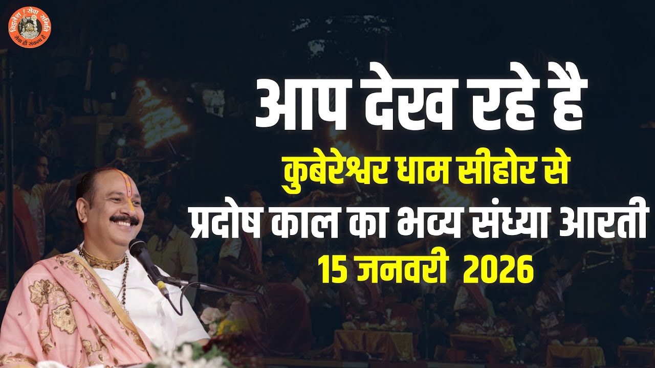 🔴आप देख रहे है कुबेरेश्वर धाम सीहोर से प्रदोष काल का भव्य संध्या आरती  || 15 जनवरी 2026