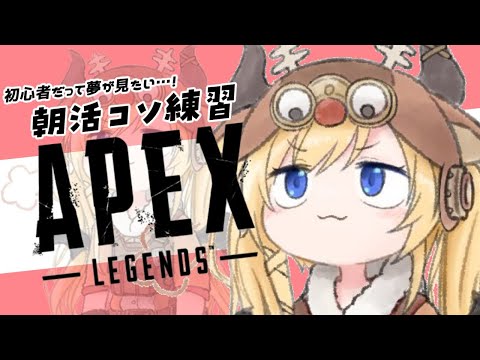 【APEX】寝起きの悪魔の朝活コソ連APEX【ホロライブ/癒月ちょこ】