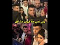 يارب نص حظ كروان مشاكل رايكم ايه في الي حصل في فرح كروان مشاكل 