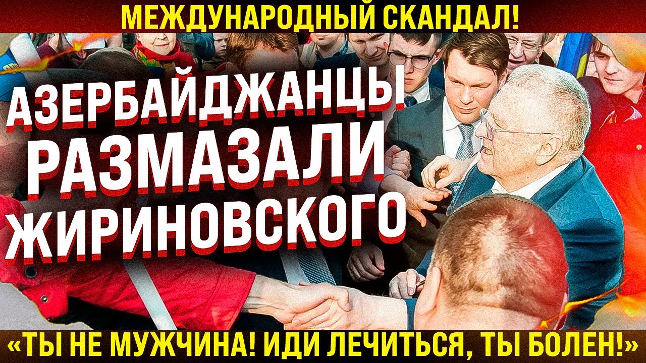 Международный скандал! Азербайджанцы размазали Жириновского. "Ты не ...