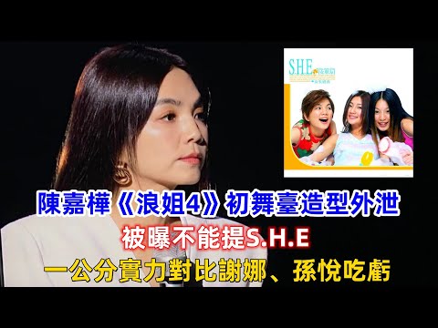 陳嘉樺《浪姐4》初舞臺造型外泄！被曝不能提SHE，一公分實力對比謝娜、孫悅吃虧！