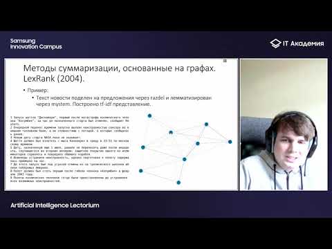 17. "Автоматическая суммаризация (реферирование) текстов", Иван Лазаревский