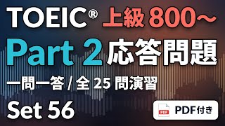 [56] TOEIC リスニング Part 2 上級800〜｜実践25問｜応答問題をまとめて演習｜問題・解答PDFつき