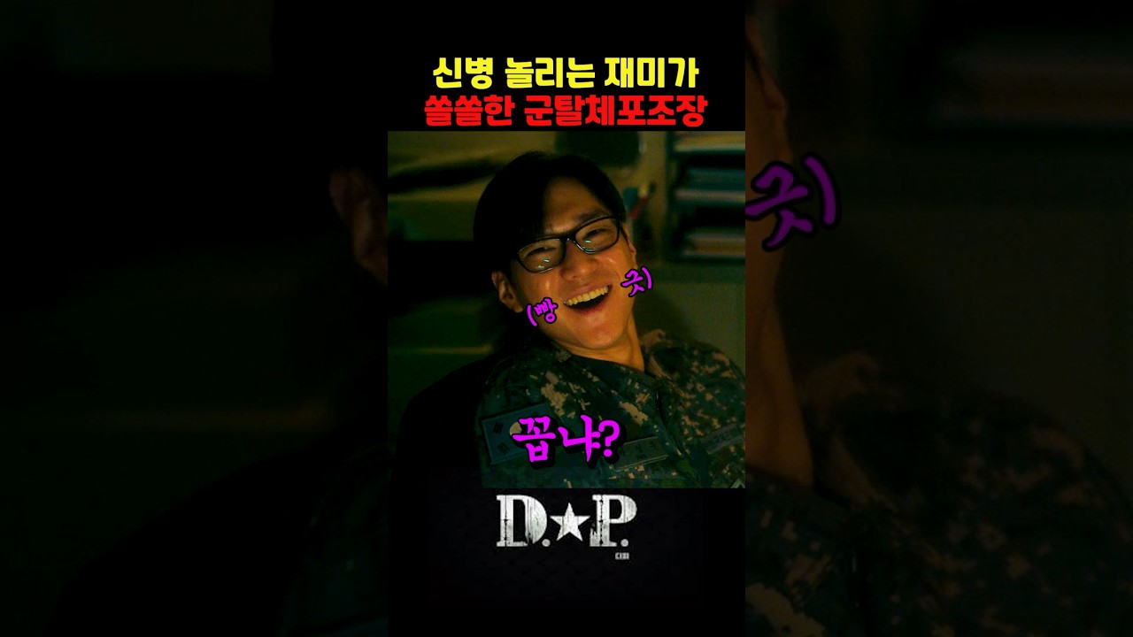 신병 놀리는건 못참지ㅋㅋ | #정해인 #고경표 #디피 #DP