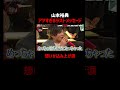 山本裕典、大阪勢へ最後のメッセージ｜📢#愛のハイエナ シーズン６毎週火曜23時〜無料配信中！ #ニューヨーク #さらば青春の光 #山本裕典 #ホスト #軍神