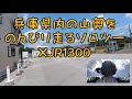 XJR1300でソロツー