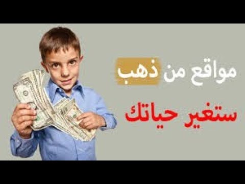 موقع من ذهب تستطيع ان تحقق منه من 50 دولار الى 100 دولار