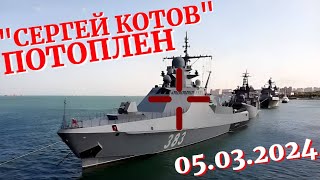 Украинские морские дроны потопили патрульный корабль «Сергей Котов»