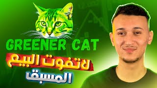 Greener Cat | أفضل مشروع للإستثمار و الحصول على المكافآت ??