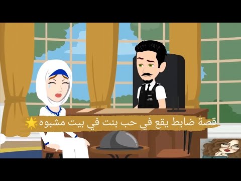 قصة ضابط يقع في حب بنت في بيت مشبوه قصة زين و شغف كامله
