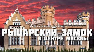 видео: Артефакты и судьба Хохловки: палаты и рыцарские замки Москвы картинка: Артефакты и судьба Хохловки: палаты и рыцарские замки Москвы