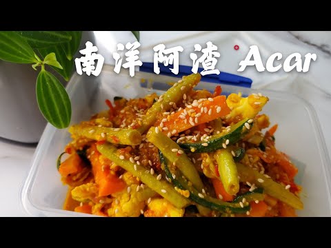 How to make Acar | Sweet and Spicy Pickled Vegetables | 娘惹阿渣｜南洋开胃菜(泡菜）