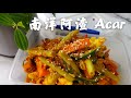 How to make Acar | Sweet and Spicy Pickled Vegetables | 娘惹阿渣｜南洋开胃菜(泡菜）