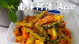 How to make Acar | Sweet and Spicy Pickled Vegetables | 娘惹阿渣南洋开胃菜(泡菜