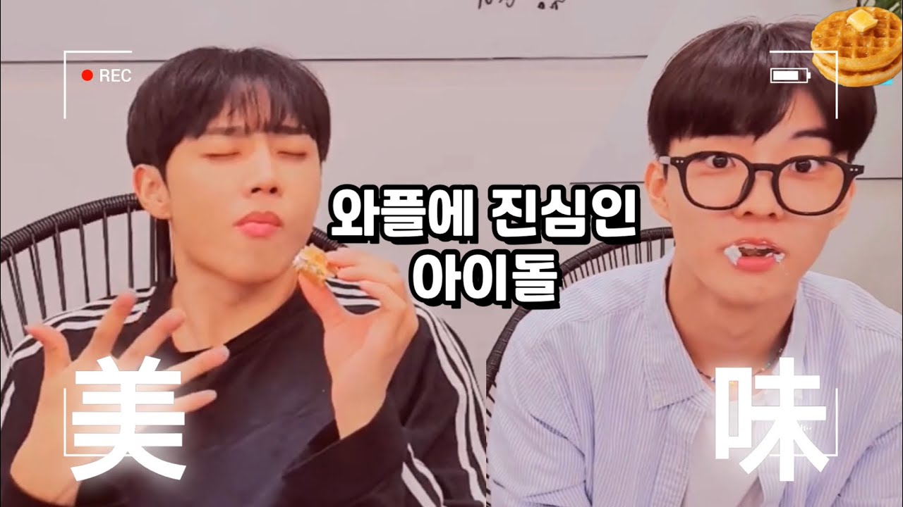 [더보이즈 큐/선우] 와플에 진심인 아이돌이 여기 있습니다 | THE BOYZ Q, Sunwoo