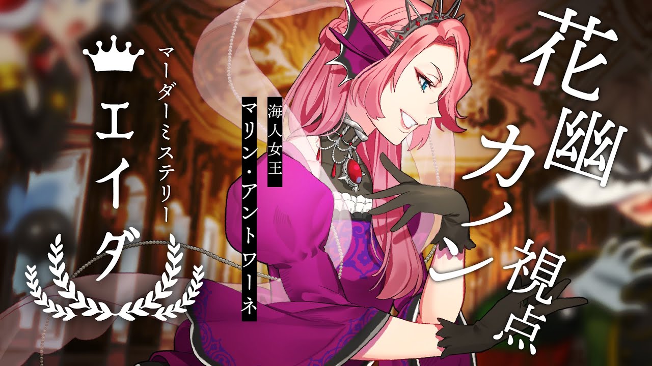 マーダーミステリー「エイダ」海人女王マリン/花幽カノン視点 #異種メンエイダ