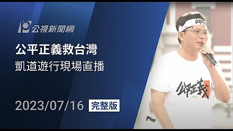 【完整版】【#PLive】「公平正義救台灣」凱道遊行現場直播 - 天天要聞