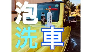 泡洗車してみたくて買ってみました！