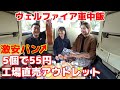 【ヴェルファイア車中飯】 まさかの５個で５５円の激安パン