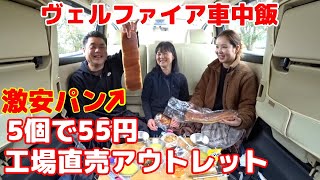 【ヴェルファイア車中飯】 まさかの５個で５５円の激安パン