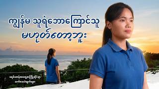Myanmar Christian Testimony - အပိုင်း ၆၀၉ ကျွန်မ သူရဲဘောကြောင်သူ မဟုတ်တော့ဘူး