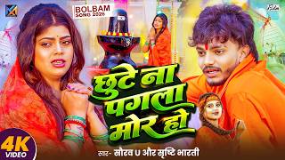 #Video | छूटे ना पगला मोर हो | Saurav U | Srishti Bharti | दर्दभरा बोलबम गीत | New Bolbam Song 2026
