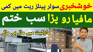 ☀️Solar Panel Price in Pakistan | Solar Panel Rates Going Down | Solar Panels Wholesale Market