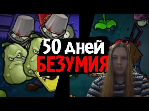 50 дней в САМОМ БЕЗУМНОМ МОДЕ для Plants vs. Zombies! (Brutal EX Mode) | РЕАКЦИЯ