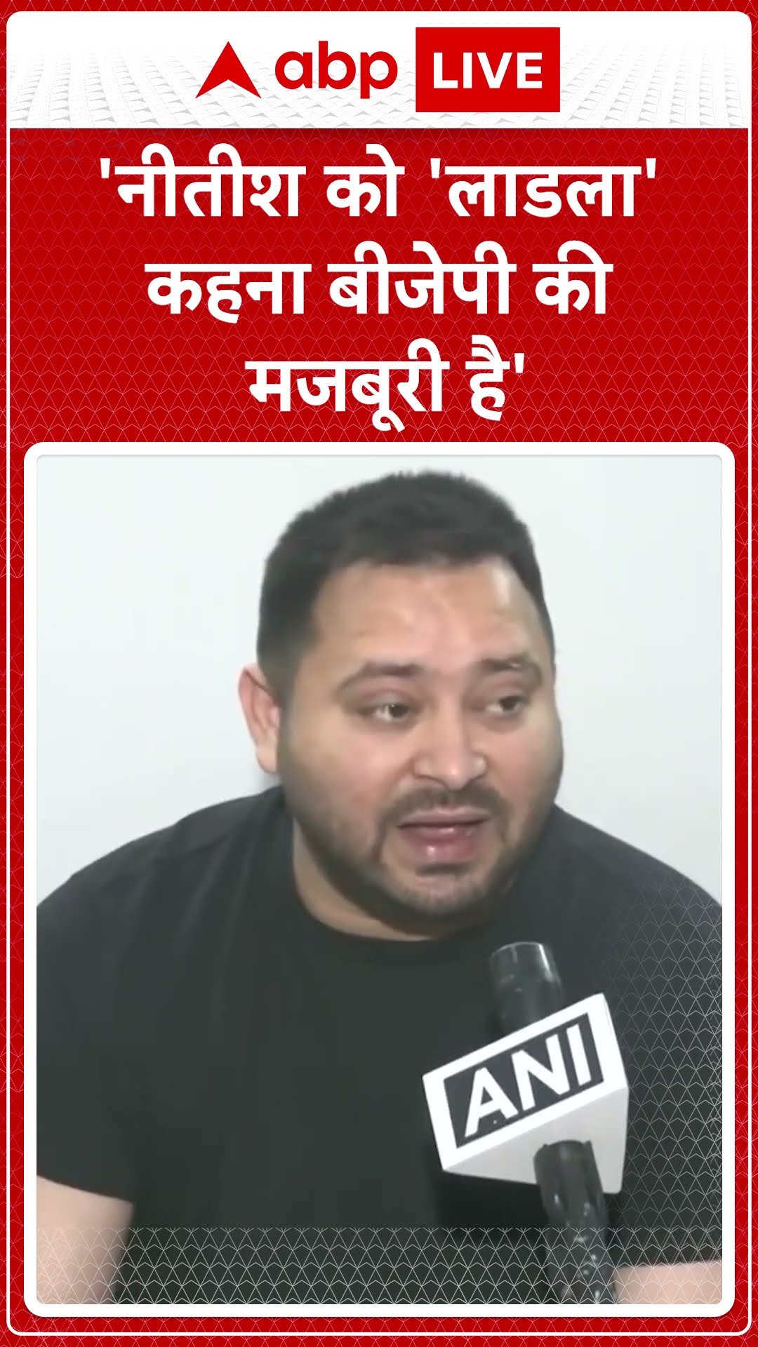 Bihar Politics: नीतीश को 'लाडला' कहना BJP की मजबूरी हैं -  Tejashwi Yadav | ABP NEWS SHORTS