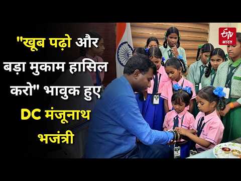 जब Govt School की नन्हीं बहनों ने DC को बांधी राखी, भावुक होकर मंजूनाथ भजंत्री ने दिया ये आशीर्वाद!