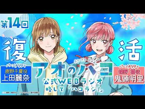 Podcast]『アオのハコ』公式WEBラジオ、略して「ハコラジ！」【 第14回