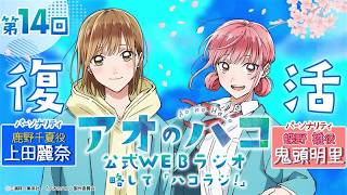 [Podcast]『アオのハコ』公式WEBラジオ、略して「ハコラジ!」【 第14回】パーソナリティ: 上田麗奈 & 鬼頭明里│#アニハコ