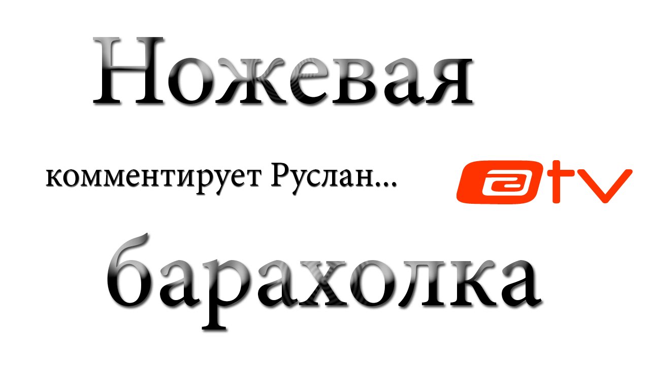 Ножевая барахолка