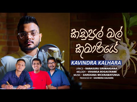 Kadupul Mal Kumariye | Kavindra Kalhara | Official MV | Music Arrangements by Darshana Wickramatunga