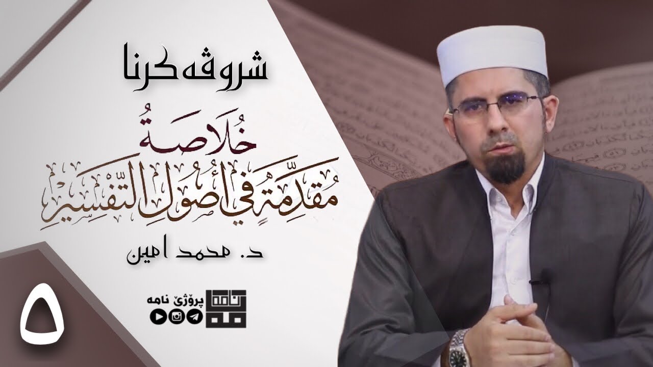 شروڤەکرنا پەرتووکا (خُلَاصَةُ مُقَدِّمَةٍ فِي أُصُولِ التَّفْسِيرِ) — وانا پێنجێ