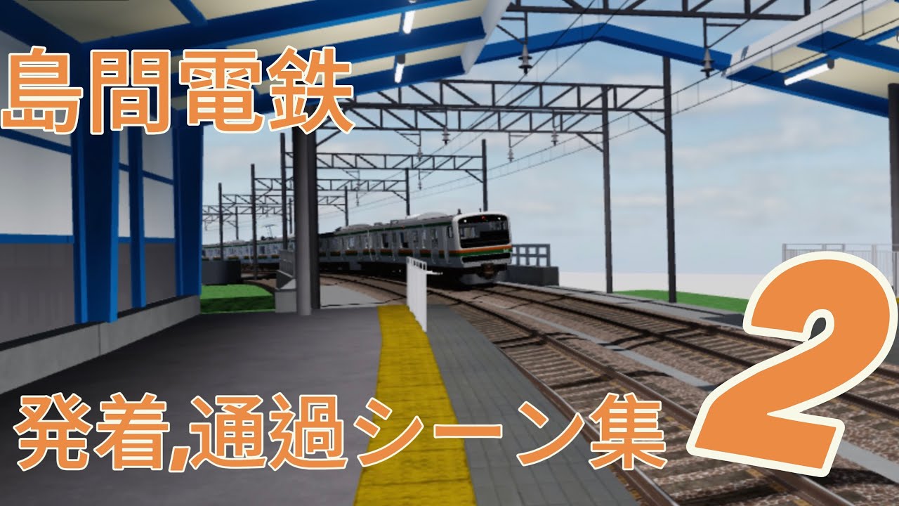 島間電鉄の発着と通過シーン集②#島間電鉄 #ロブロックス #鉄道 #train #島鉄 #電車