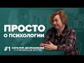 Просто о психологии. Наталия Денисенкова о современном детстве