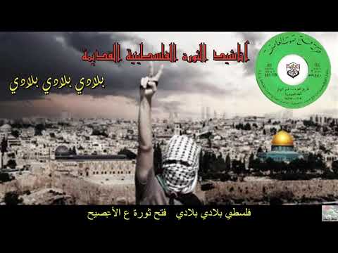 أناشيد الثورة الفلسطينية القديمة بلادي بلادي بلادي