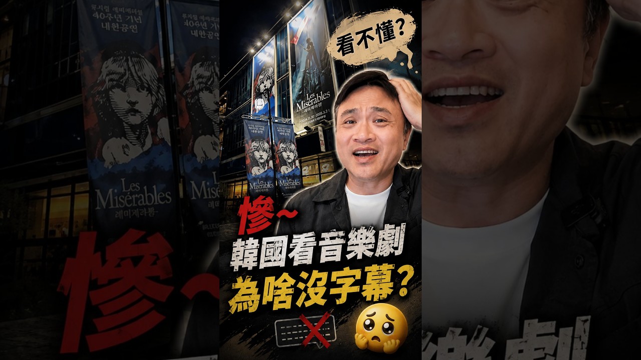 沒有字幕,卻紅遍全球?首爾音樂劇的秘密 縮圖